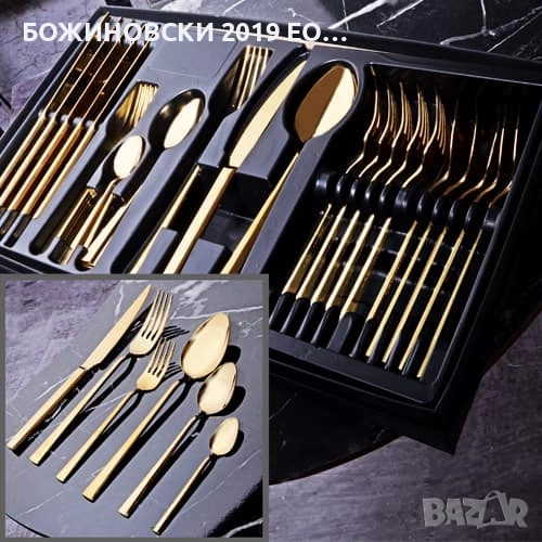 Комплект прибори за хранене - 36 части в златно, снимка 1