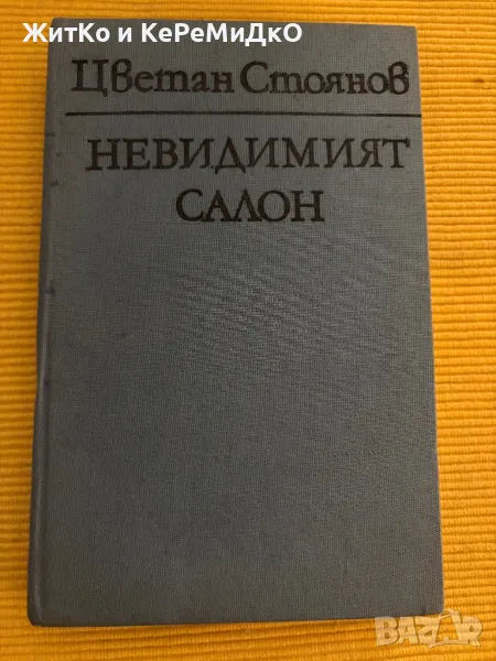 Цветан Стоянов - Невидимият салон, снимка 1