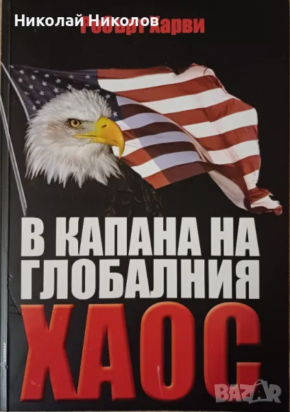 "Глобалният хаос", Робърт Харви , снимка 1