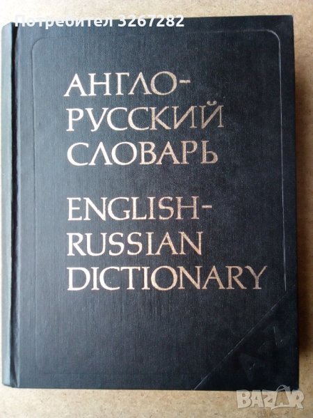 Речник,Англо-Руский, Голям,Пълен, А-Я, Еднотомен, снимка 1