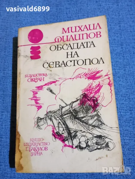 Михаил Филипов - Обсадата на Севастопол , снимка 1