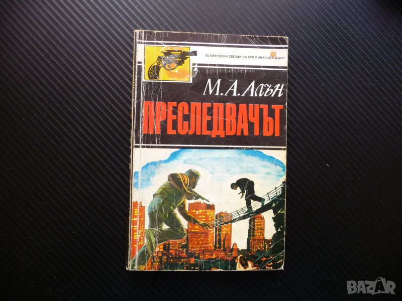 Преследвачът М. А. Алън холивудски звезди на криминалния жанр, снимка 1