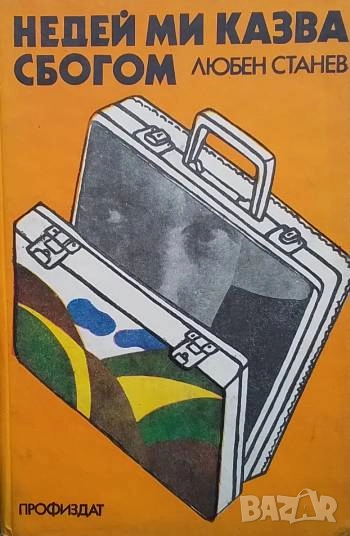 Недей ми казва сбогом Любен Станев, снимка 1