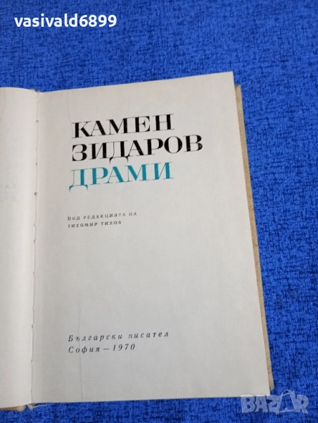 Камен Зидаров - драми , снимка 1