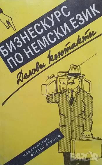 Бизнескурс по немски език. Делови контакти Мария Грозева-Минкова, Лучия Кирацова, Анелия Ламбова, Ле, снимка 1