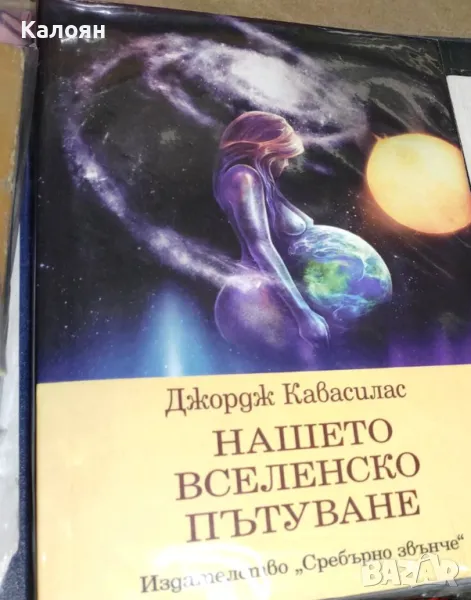 Джордж Кавасилас - Нашето вселенско пътуване (2016), снимка 1