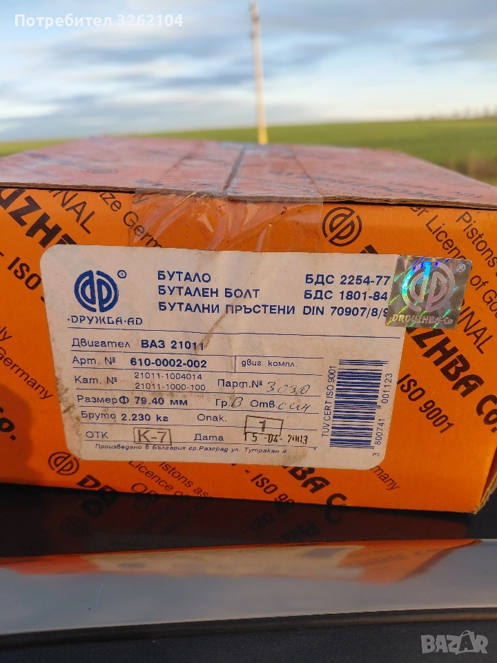Бутала за лада комплект с бутални болтове и сегменти , снимка 1
