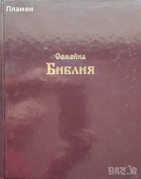 Семейна Библия, снимка 1