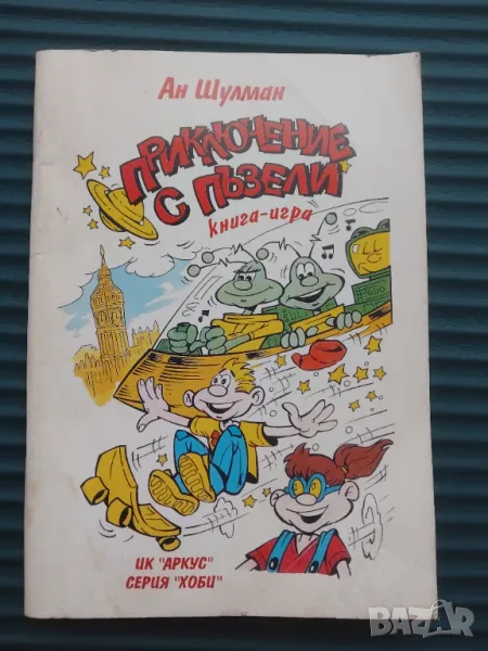 Приключение с пъзели (Книга - Игра тип Комикс), снимка 1