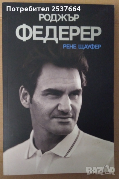 Роджър Федерер  Рене Щауфер, снимка 1