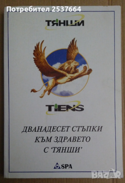 Дванадесет стъпки към здравето с "Тянши"  С.А.Батечко, снимка 1