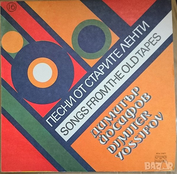 Грамофонни плочи Димитър Йосифов ‎– Песни от старите ленти ВТА 11677, снимка 1