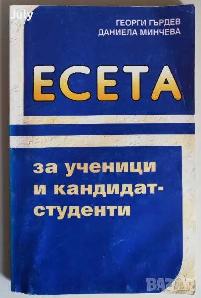 Есета за ученици и кандидат-студенти, Георги Гърдев, Даниела Минчева, снимка 1