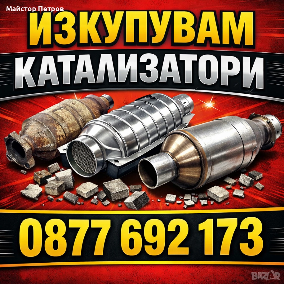 Изкупувам катализатори на добри цени , снимка 1