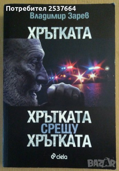 Хрътката,Хрътката срещу хрътката Владимир Зарев, снимка 1