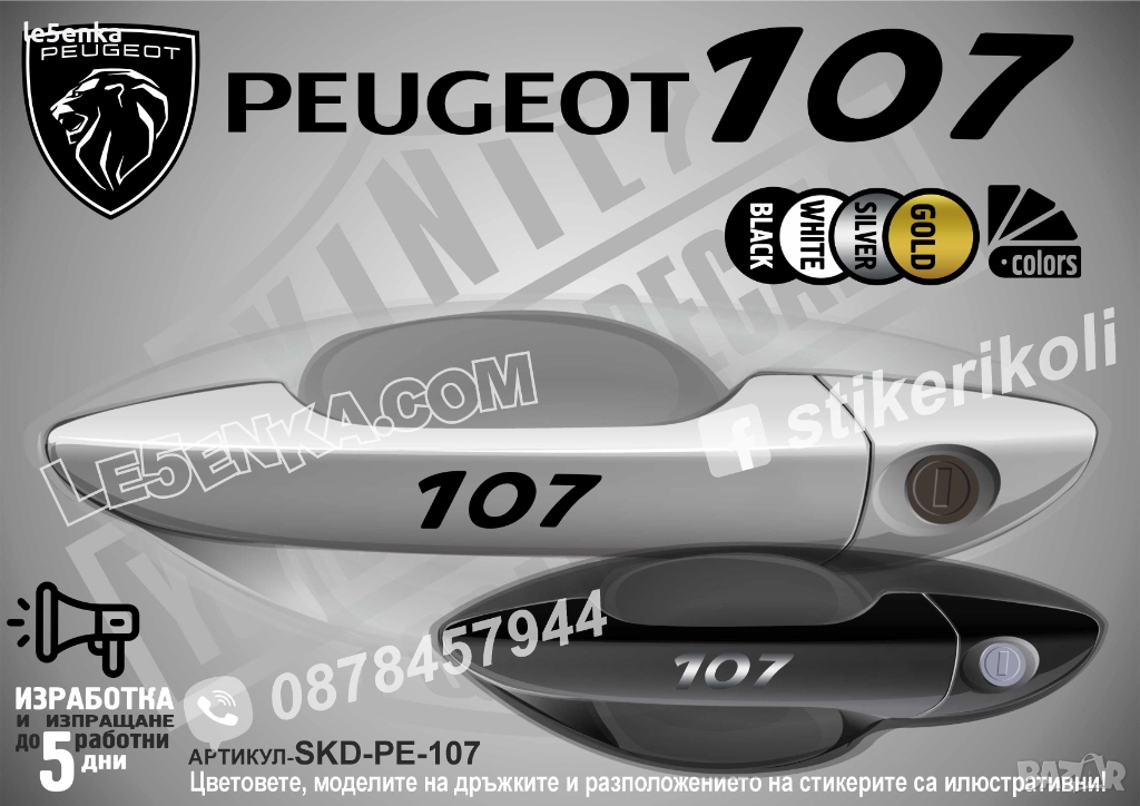 Peugeot 107 стикери дръжки SKD-PE-107, снимка 1
