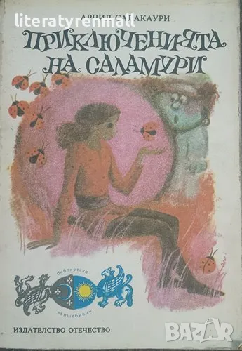 Приключенията на Саламури; Вълшебната рокля. Арчил Салакаури, снимка 1