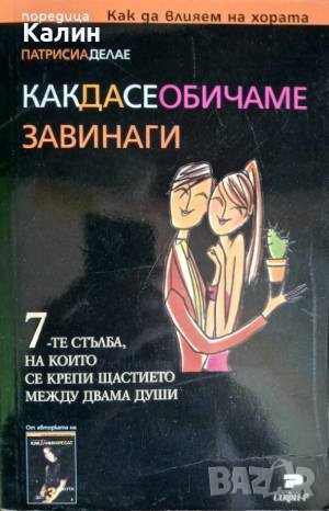 Как да се обичаме завинаги-Патрисиа Делае, снимка 1