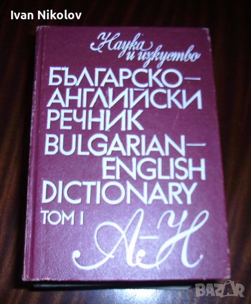 Българско-Английски речник, 2 тома, снимка 1
