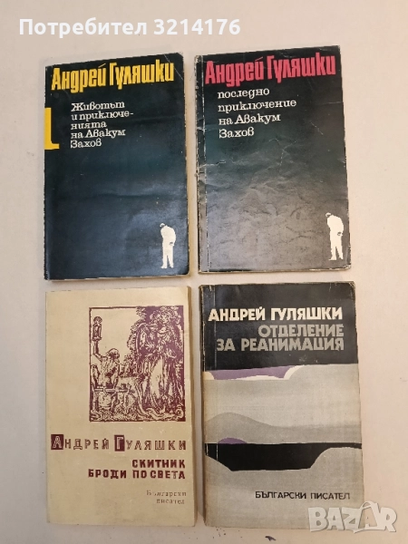 Последно приключение на Авакум Захов - Андрей Гуляшки, снимка 1