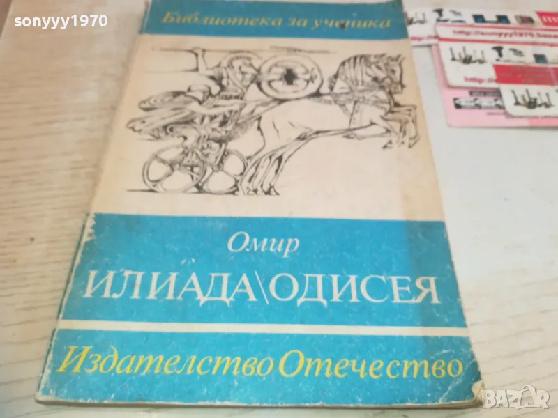 ОМИР ИЛИАДА ОДИСЕЯ 0710241646, снимка 1