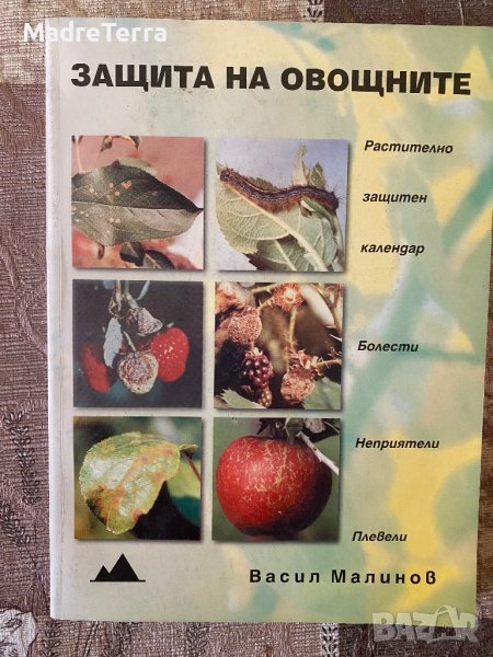 Защита на овощните Календар за защита на овощните култури от болести, неприятели и плевели Васил Мал, снимка 1