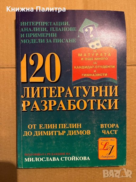 120 литературни разработки – ІІ част, снимка 1