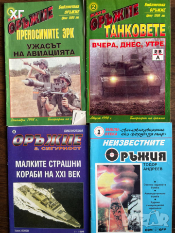 Списания за оръжие и военна техника- 2лв. за брой