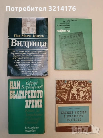 Видрица. Спомени, записки, кореспонденция - Поп Минчо Кънчев