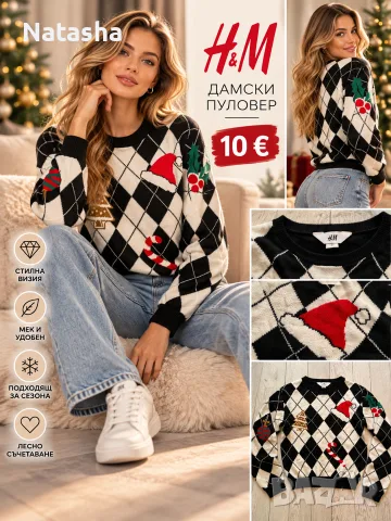 Дамски коледен пуловер H&M – празничен модел 