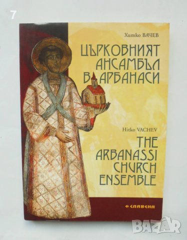 Книга Църковният ансамбъл в Арбанаси - Хитко Вачев 2006 г., снимка 1