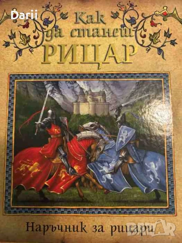 Как да станеш рицар
