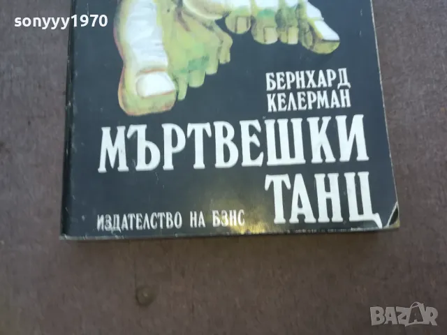 МЪРТВЕШКИ ТАНЦ 1010241137, снимка 2 - Художествена литература - 47531538