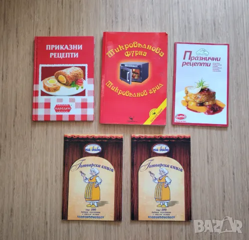 Кулинарни книги / книги с рецепти / готварски книги, снимка 3 - Специализирана литература - 48717986