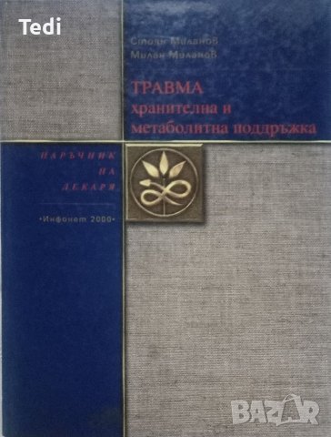 Травма хранителна и метаболична поддръжка, Военно полева хирургия и други 