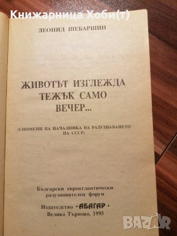 Животът изглежда тежък само вечер... Спомени на началника на разузнаването на СССР - Леонид Шебаршин, снимка 3 - Художествена литература - 39765972