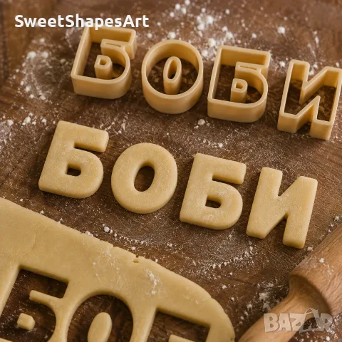 Резци за сладки – Българска кирилица и Латиница | Азбука, снимка 6 - Форми - 55731717