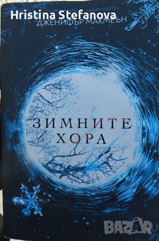 "Зимните хора".