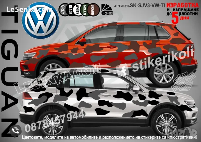 Volkswagen Tiguan SK-SJV3-VW-TI Кaмуфлаж Офроуд Джип Пикап Лодка Camouflage Off-Road стикери