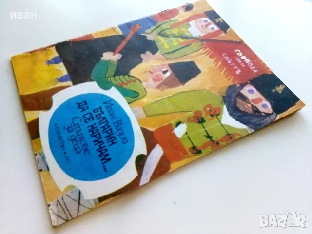 Българин да се наричам... Стихове за деца - Иван Вазов - 1977г., снимка 8 - Детски книжки - 55769410