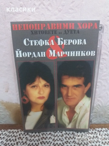 Стефка Берова & Йордан Марчинков., снимка 5 - Аудио касети - 53864288