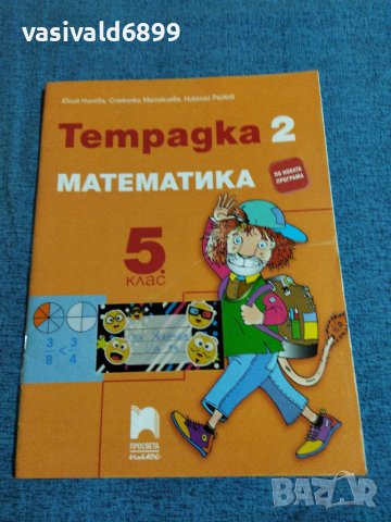 Тетрадка 2 по математика за 5 клас , снимка 1 - Учебници, учебни тетрадки - 41493608