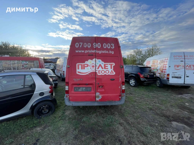 ford transit 2.4  на части форд транзит 2.4 климатик, снимка 7 - Бусове и автобуси - 52031868