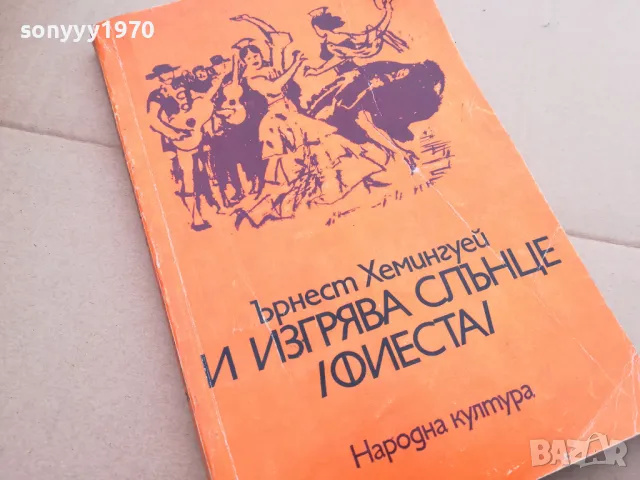ЪРНЕСТ ХЕМИНГУЕЙ 0102252207, снимка 7 - Художествена литература - 48923529