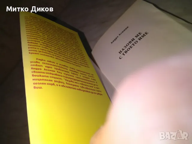 Андре Асиман - Назови ме с твоето име - любовен роман нова, снимка 4 - Художествена литература - 49798043