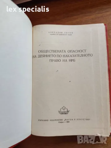 Обществената опасност на деянието по наказателното право на НРБ от Костадин Лютов, снимка 5 - Специализирана литература - 55741493