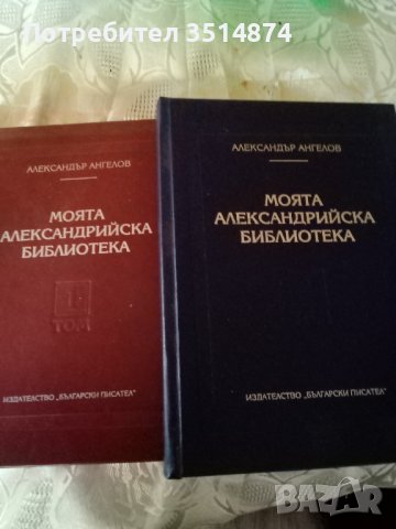 Моята Александрийска библиотека Александър Ангелов том 1-2 Български писател 2005 г Твърди корици 