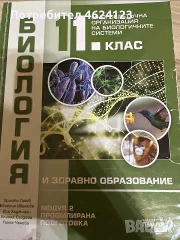 Модул Биология 11-ти клас