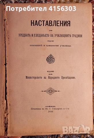Пеперуди + Наставления за уредбата и гледането на училищните градини. 1896. , снимка 8 - Градински цветя и растения - 53784348