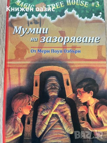 “Мумии на зазоряване” (Magic tree house) от М.П.Озбърн, снимка 1 - Детски книжки - 42651422